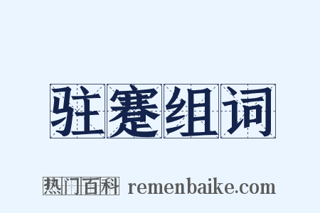 驻蹇组词是什么意思的图片